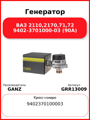Генератор ВАЗ 2110,2170,71,72 9402-3701000-03 (90А)  GANZ GRR13009