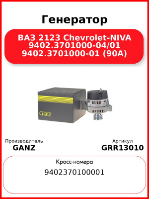 Генератор ВАЗ 2123 Chevrolet-NIVA 9402.3701000-04/01 9402.3701000-01 (90А)  GANZ GRR13010