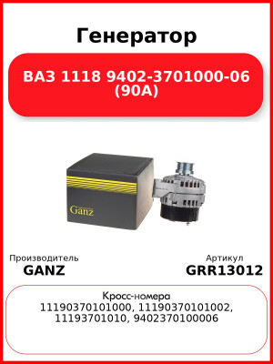 Генератор ВАЗ 1118 9402-3701000-06 (90А)  GANZ GRR13012