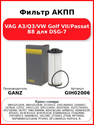 Фильтр АКПП VAG A3/Q3/VW Golf VII/Passat B8 для DSG-7 GANZ GIH02006