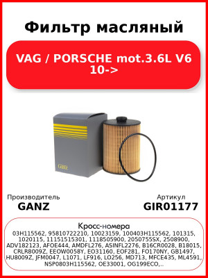 Фильтр масляный VAG / PORSCHE mot.3.6L V6 10-> GANZ GIR01177
