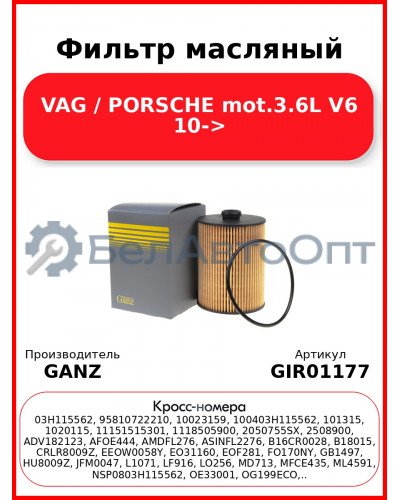 Фильтр масляный VAG / PORSCHE mot.3.6L V6 10-> GANZ GIR01177