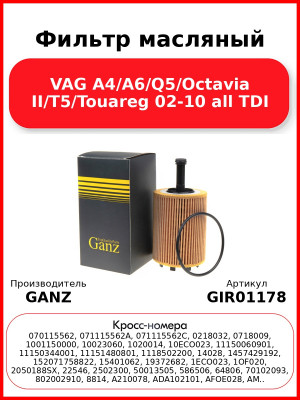 Фильтр масляный VAG A4/A6/Q5/Octavia II/T5/Touareg 02-10 all TDI GANZ GIR01178