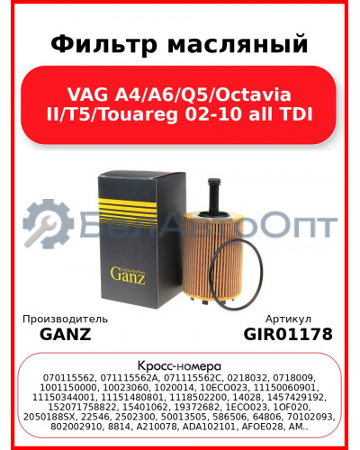 Фильтр масляный VAG A4/A6/Q5/Octavia II/T5/Touareg 02-10 all TDI GANZ GIR01178