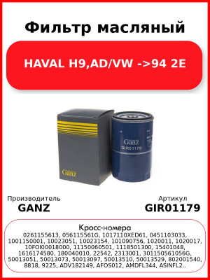 Фильтр масляный HAVAL H9,AD/VW ->94 2E GANZ GIR01179
