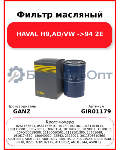 Фильтр масляный HAVAL H9,AD/VW ->94 2E GANZ GIR01179