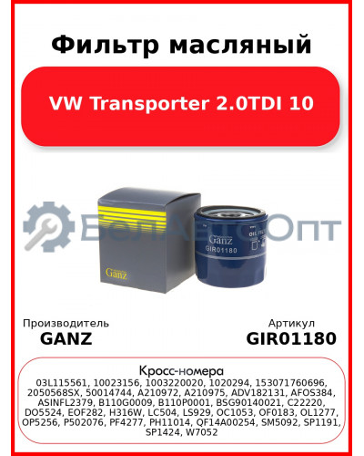 Фильтр масляный VW Transporter 2.0TDI 10 GANZ GIR01180