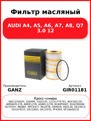 Фильтр масляный AUDI A4, A5, A6, A7, A8, Q7 3.0 12 GANZ GIR01181