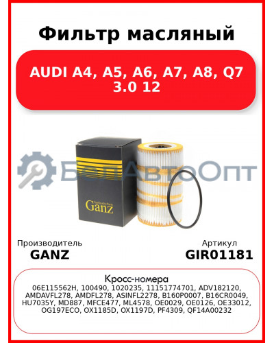 Фильтр масляный AUDI A4, A5, A6, A7, A8, Q7 3.0 12 GANZ GIR01181