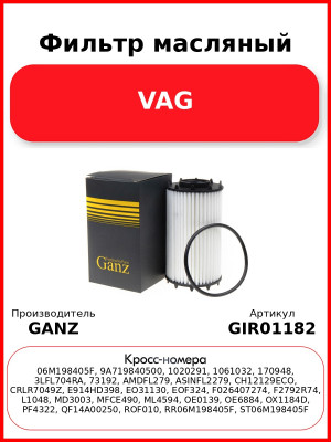 Фильтр масляный VAG GANZ GIR01182