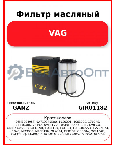 Фильтр масляный VAG GANZ GIR01182