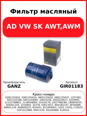Фильтр масляный AD VW SK  AWT,AWM GANZ GIR01183