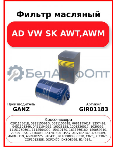 Фильтр масляный AD VW SK  AWT,AWM GANZ GIR01183