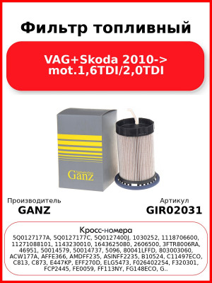 Фильтр топливный VAG+Skoda 2010-> mot.1,6TDI/2,0TDI GANZ GIR02031