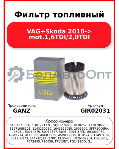 Фильтр топливный VAG+Skoda 2010-> mot.1,6TDI/2,0TDI GANZ GIR02031