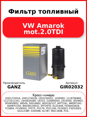 Фильтр топливный VW Amarok mot.2.0TDI GANZ GIR02032