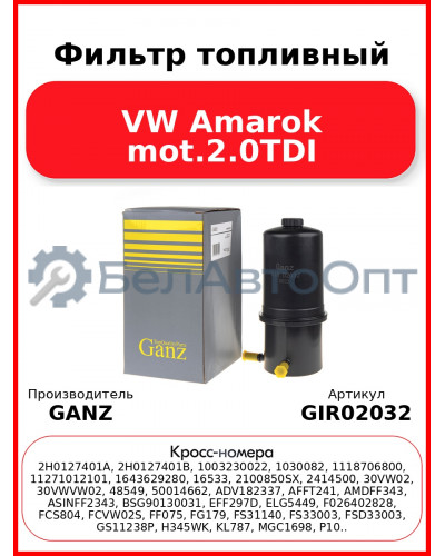 Фильтр топливный VW Amarok mot.2.0TDI GANZ GIR02032