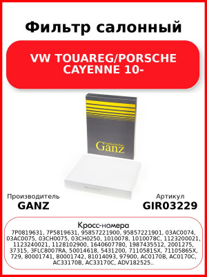Фильтр салонный VW TOUAREG/PORSCHE CAYENNE 10- GANZ GIR03229