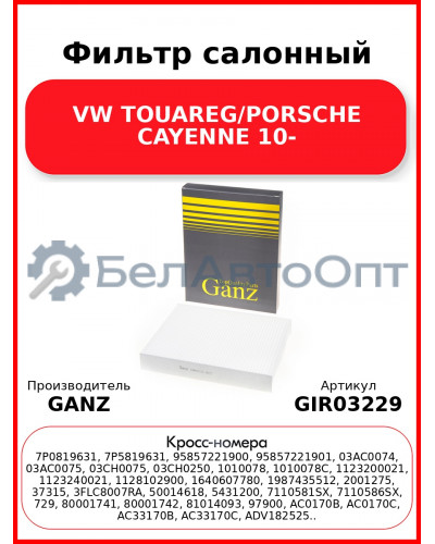 Фильтр салонный VW TOUAREG/PORSCHE CAYENNE 10- GANZ GIR03229