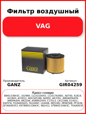 Фильтр воздушный VAG GANZ GIR04259