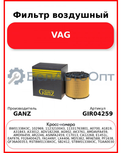 Фильтр воздушный VAG GANZ GIR04259