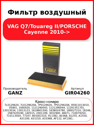 Фильтр воздушный VAG Q7/Touareg II/PORSCHE Cayenne 2010-> GANZ GIR04260