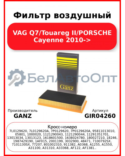 Фильтр воздушный VAG Q7/Touareg II/PORSCHE Cayenne 2010-> GANZ GIR04260