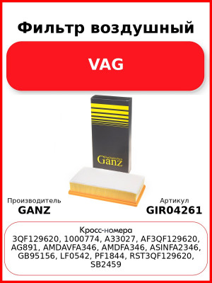 Фильтр воздушный VAG GANZ GIR04261
