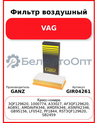 Фильтр воздушный VAG GANZ GIR04261