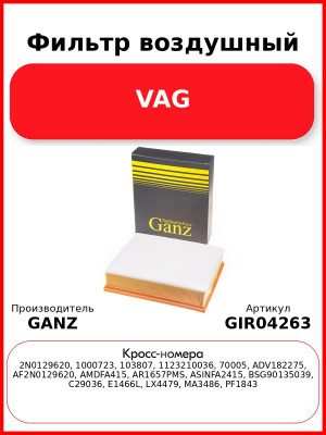 Фильтр воздушный VAG GANZ GIR04263