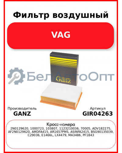Фильтр воздушный VAG GANZ GIR04263