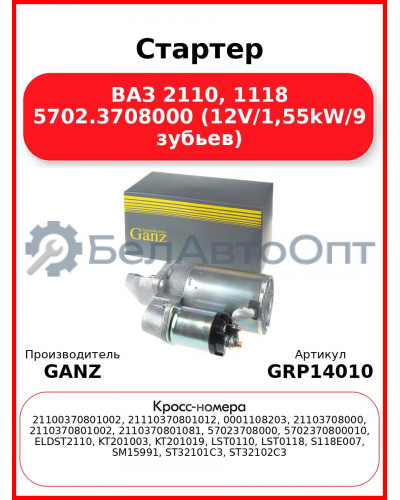 Стартер ВАЗ 2110, 1118 5702.3708000 (12V/1,55kW/9 зубьев)  GANZ GRP14010