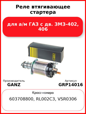 Реле втягивающее стартера для а/м ГАЗ с дв. ЗМЗ-402, 406  GANZ GRP14016