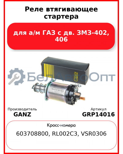 Реле втягивающее стартера для а/м ГАЗ с дв. ЗМЗ-402, 406  GANZ GRP14016