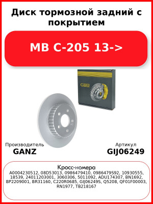 Диск тормозной задний с покрытием MB C-205 13-> GANZ GIJ06249