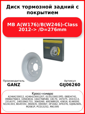 Диск тормозной задний с покрытием MB A(W176)/B(W246)-Class 2012-> /D=276mm GANZ GIJ06260