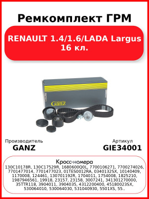 Ремкомплект ГРМ RENAULT 1.4/1.6/LADA Largus 16 кл. GANZ GIE34001