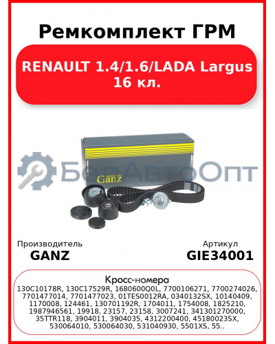 Ремкомплект ГРМ RENAULT 1.4/1.6/LADA Largus 16 кл. GANZ GIE34001