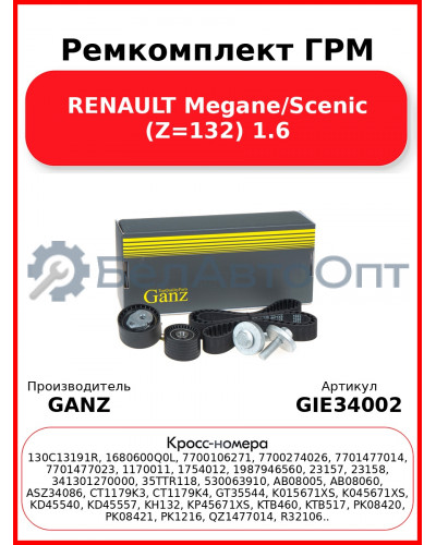 Ремкомплект ГРМ RENAULT Megane/Scenic (Z=132) 1.6 GANZ GIE34002