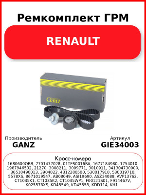 Ремкомплект ГРМ RENAULT GANZ GIE34003
