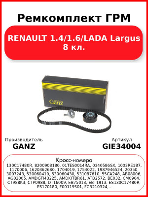 Ремкомплект ГРМ RENAULT 1.4/1.6/LADA Largus 8 кл. GANZ GIE34004