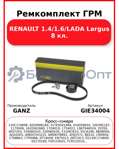 Ремкомплект ГРМ RENAULT 1.4/1.6/LADA Largus 8 кл. GANZ GIE34004