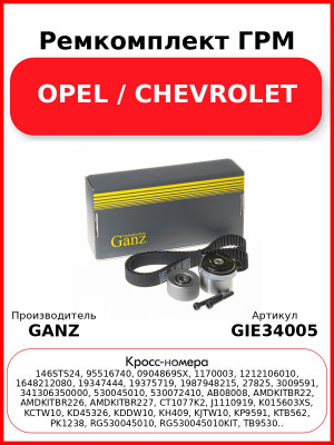 Ремкомплект ГРМ OPEL / CHEVROLET GANZ GIE34005