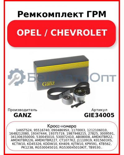 Ремкомплект ГРМ OPEL / CHEVROLET GANZ GIE34005