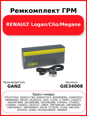 Ремкомплект ГРМ RENAULT Logan/Clio/Megane GANZ GIE34008