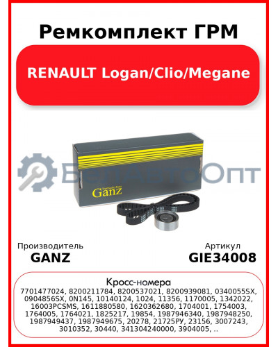 Ремкомплект ГРМ RENAULT Logan/Clio/Megane GANZ GIE34008