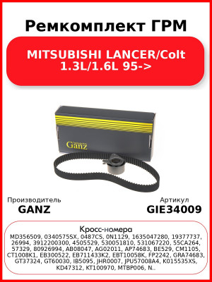 Ремкомплект ГРМ MITSUBISHI LANCER/Colt 1.3L/1.6L 95-> GANZ GIE34009