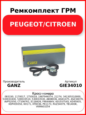 Ремкомплект ГРМ PEUGEOT/CITROEN GANZ GIE34010