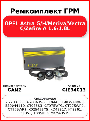 Ремкомплект ГРМ OPEL Astra G/H/Meriva/Vectra C/Zafira A 1.6/1.8L GANZ GIE34013