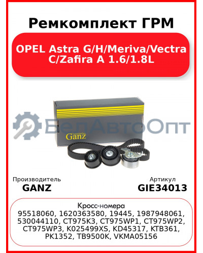 Ремкомплект ГРМ OPEL Astra G/H/Meriva/Vectra C/Zafira A 1.6/1.8L GANZ GIE34013